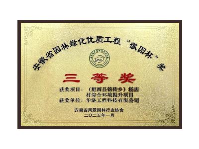 荆门荣获2025“徽园杯”奖三等奖