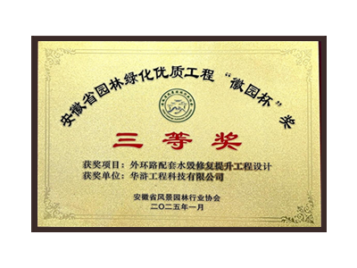 荆门荣获2025“徽园杯”奖三等奖