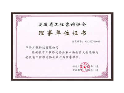 荆门安徽省工程咨询协会理事单位