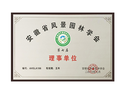 荆门安徽省风景园林学会理事单位